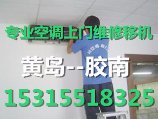 胶南海信空调维修移机|胶南海尔空调维修移机
