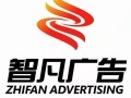 智凡广告活动演出策划公司