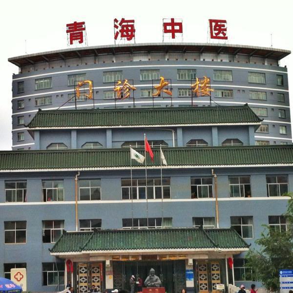 青海省中医院