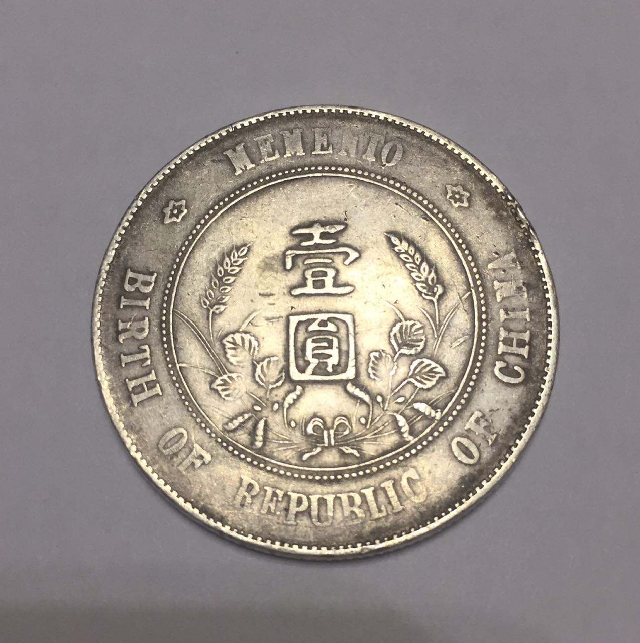 北京袁大头鉴定