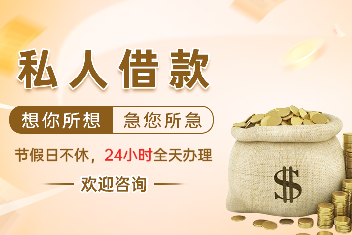 临平区私人借款