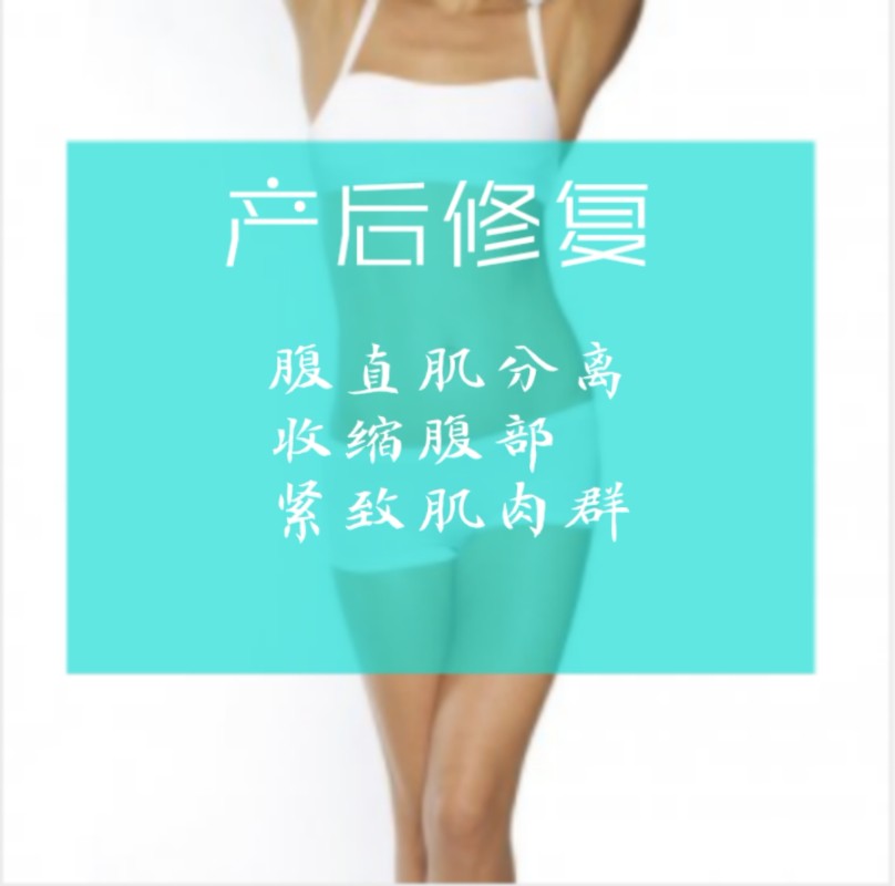 广州产后修复宝妈腹直肌分离收紧腹部肌肉缩小腰围紧致