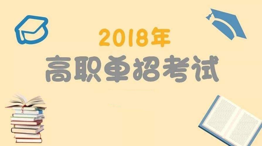 重磅!四川2018高职单招院校增加到59所高校,