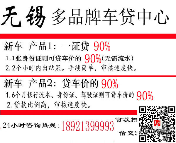 1张身份证申请贷款90% 免流水 无锡汽车微首付10% 24小时咨询电话