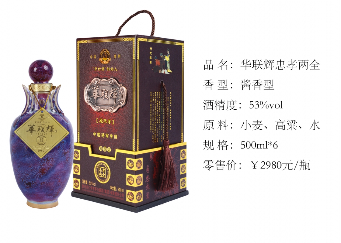华联辉酒忠孝仁义系列酒 忠孝两全酒