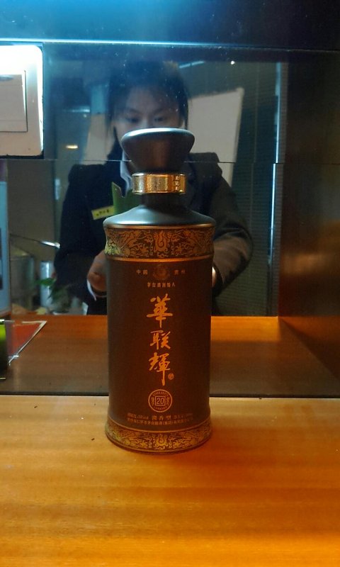 华联辉20年 原华茅酒 开过庆典用酒