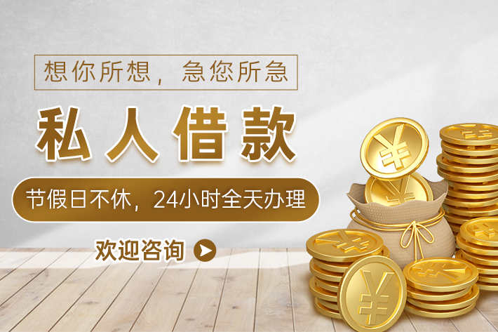 龙泉私人借款