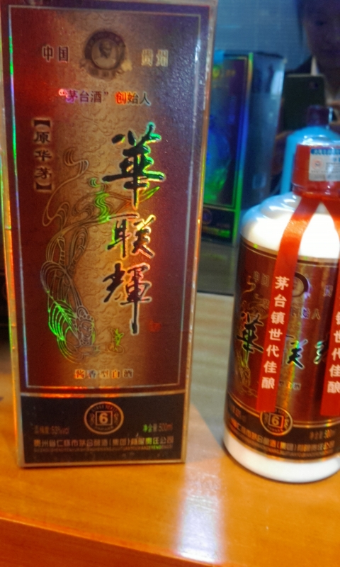 华联辉酒6年 原华茅酒