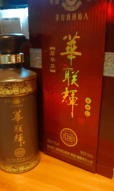 华联辉20年 原华茅酒 开过庆典用酒