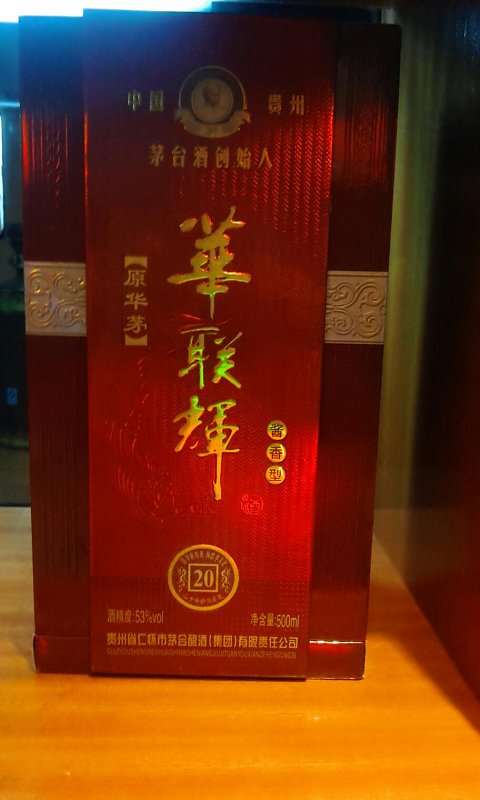 华联辉20年 原华茅酒 开过庆典用酒