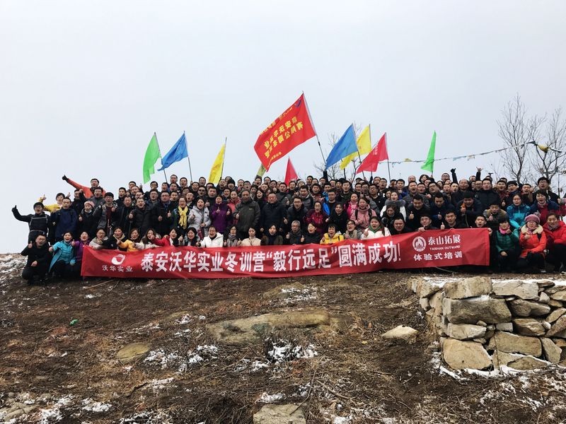 泰安沃华实业齐长城毅行远足大型拓展团建圆满