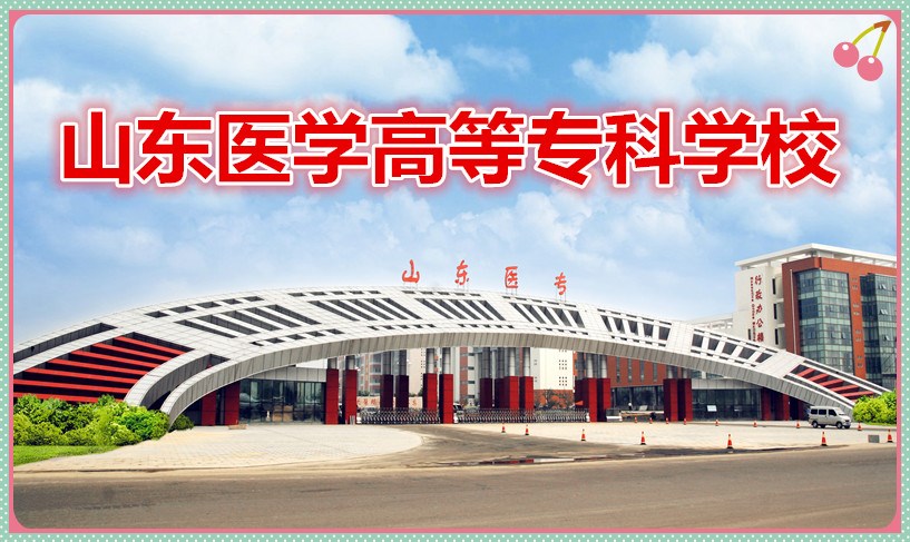 山东医学高等专科学校