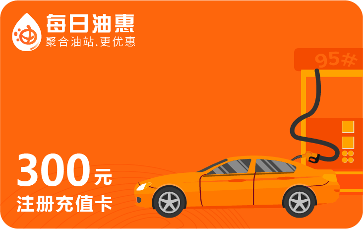 每日油惠加油卡全国招商加盟每日油惠300