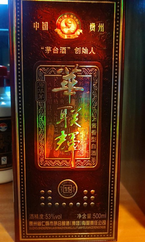 食品名称:华联辉十五年 品    牌:华联辉 香    型:酱香型白酒 酒 精