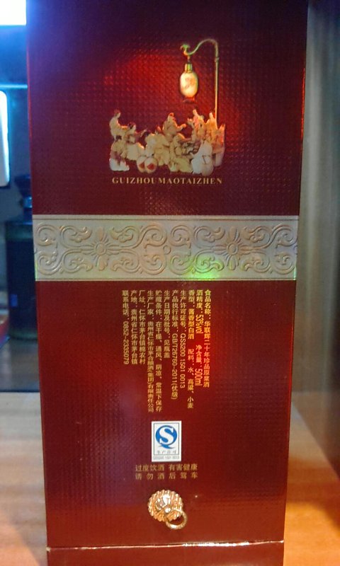 华联辉20年 原华茅酒 开过庆典用酒