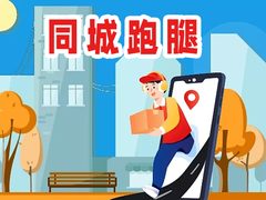 郑州跑腿服务