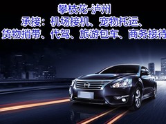 攀枝花到泸州拼车