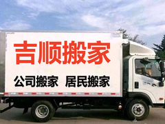 烟台吉顺搬家公司