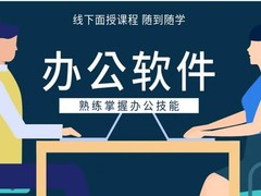 重庆办公自动化培训