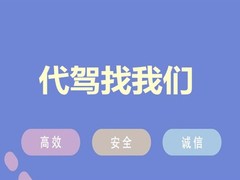 都江堰酒后代驾