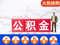 上海公积金代办
