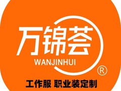 广州万锦服装有限公司
