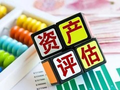 菏泽固定资产评估