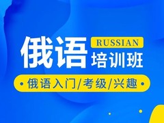 衢州俄语培训