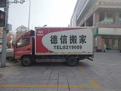 威海德信搬家公司
