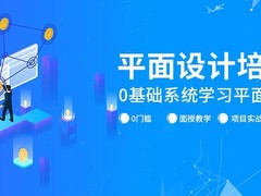 福州平面设计培训班