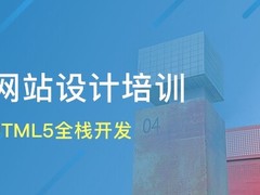 威海网页设计培训