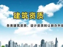 滁州建筑资质代办