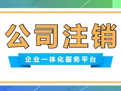 龙湖公司注销
