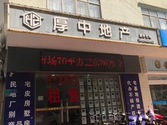 东莞市厚中房地产咨询服务有限公司