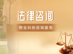 廊坊物业纠纷法律咨询