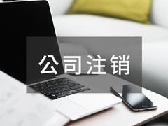 礼泉公司注销