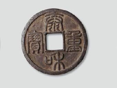 绵阳老钱币私下交易