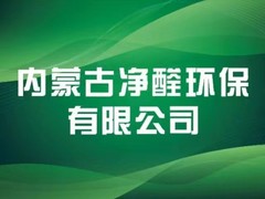 内蒙古净醛环保有限公司