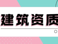 烟台资质注册代办