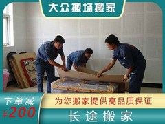 上海大众便捷搬家搬场公司