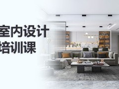 天津室内设计培训
