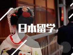 石家庄日本留学中介