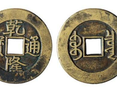 台州钱币转让