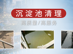 黔东南沉淀池清理