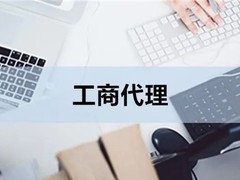 鞍山工商代办
