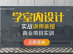 苏州室内设计培训班