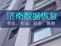济南数据恢复