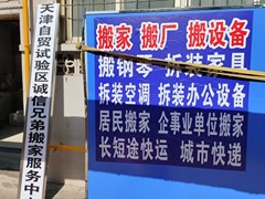 天津自贸试验区诚信兄弟搬家服务中心