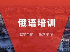 唐山俄语培训