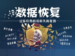 聊城数据恢复